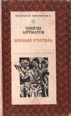 Чингиз Айтматов Первый учитель обложка книги