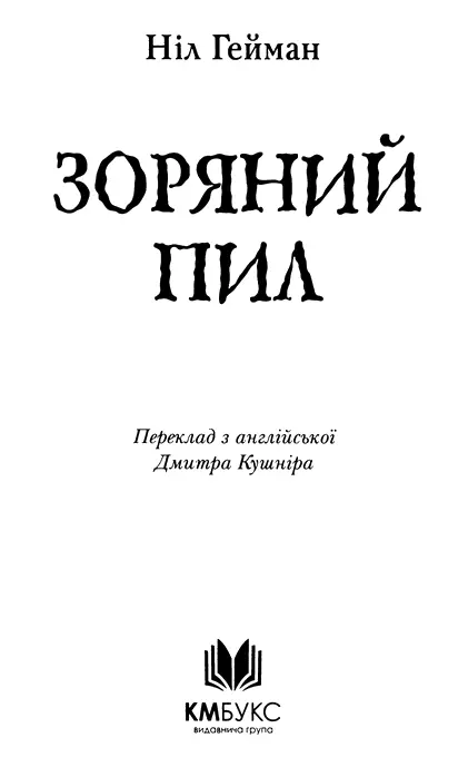 Ніл Ґейман Зоряний пил Присвячується Джен і Розмарі Волф Пісня Впіймай із - фото 1