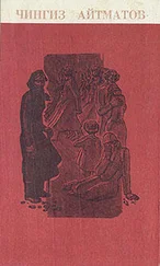 Чингиз Айтматов - Лицом к лицу