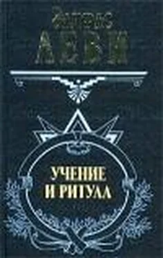 Элифас Леви Учение и ритуал высшей магии. Том 1 обложка книги