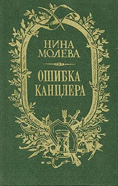 Нина Молева Ошибка канцлера обложка книги