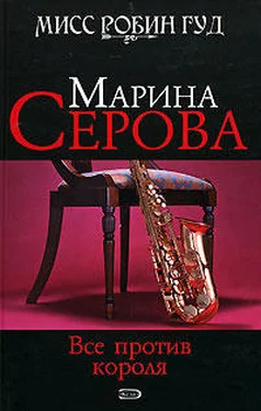 Марина Серова Все против короля обложка книги