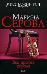 Марина Серова - Все против короля