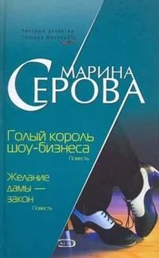 Марина Серова Желание дамы - закон обложка книги