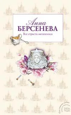 Анна Берсенева Все страсти мегаполиса обложка книги