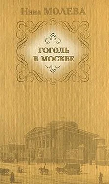 Нина Молева Москва гоголевская обложка книги