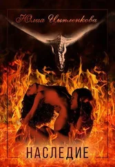 Юлия Григорьева - Наследие