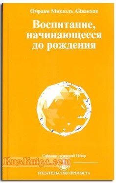 Омраам Айванхов Воспитание начинающееся до рождения обложка книги