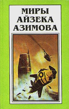 Айзек Азимов На пути к Основанию [На пути к Академии] обложка книги