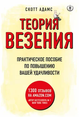 Скотт Адамс Теория везения. Практическое пособие по повышению вашей удачливости обложка книги