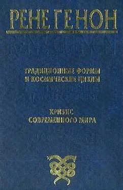 Рене Генон Традиционные формы и космические циклы обложка книги