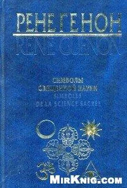 Рене Генон Символы священной науки обложка книги
