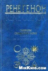 Рене Генон - Символы священной науки