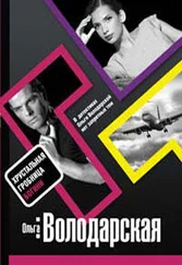 Ольга Володарская - Хрустальная гробница Богини