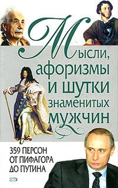 Константин Душенко Мысли, афоризмы и шутки знаменитых мужчин обложка книги