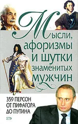 Константин Душенко - Мысли, афоризмы и шутки знаменитых мужчин