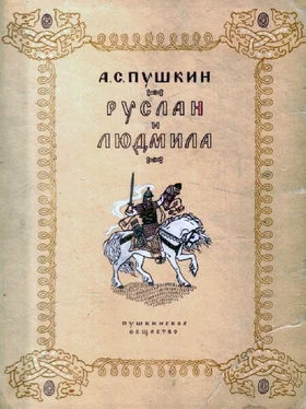 Александр Пушкин Руслан и Людмила обложка книги