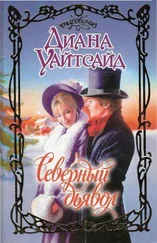 Диана Уайтсайд - Северный дьявол