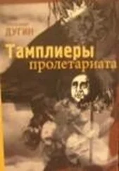 Александр Дугин - Тамплеры Пролетариата