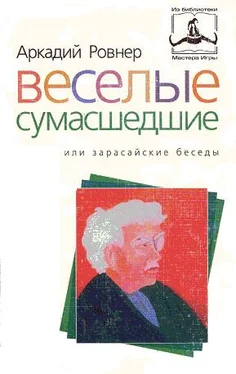 АРКАДИЙ РОВНЕР ВЕСЕЛЫЕ СУМАСШЕДШИЕ, или ЗАРАСАЙСКИЕ БЕСЕДЫ обложка книги