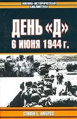 Стивен Амброз - День «Д». 6 июня 1944 г.