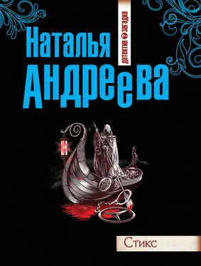 Наталья Андреева Стикс обложка книги