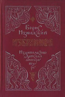 Борис Изюмский Тимофей с Холопьей улицы обложка книги