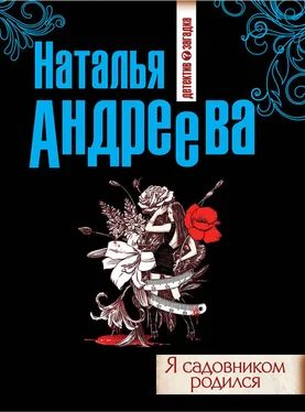 Наталья Андреева Я садовником родился обложка книги