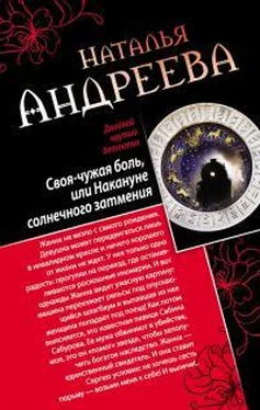 Наталья Андреева Своя-чужая боль, или Накануне солнечного затмения. Стикс [сборник] обложка книги