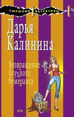 Дарья Калинина Возвращение блудного бумеранга обложка книги