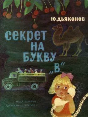 Юрий Дьяконов Секрет на букву «В» обложка книги