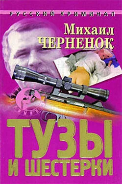 Михаил Черненок Тузы и шестерки обложка книги