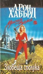 Рон Хаббард - Зловеща сполука