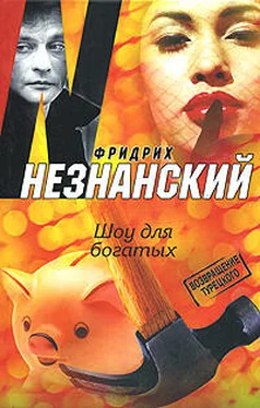 Фридрих Незнанский Шоу для богатых обложка книги