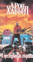 Рон Хаббард - В преследване на смъртта