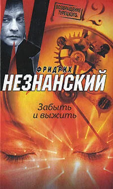 Фридрих Незнанский Забыть и выжить обложка книги