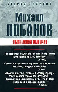 Михаил Петрович Лобанов Оболганная империя От автора Из этой книги - фото 1