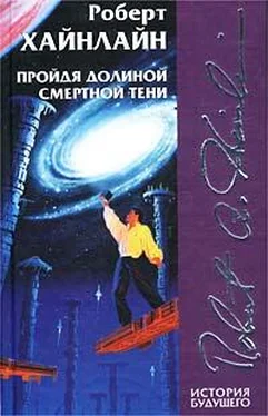 Роберт Хайнлайн Пройдя долиной смертной тени (Не убоюсь зла) обложка книги