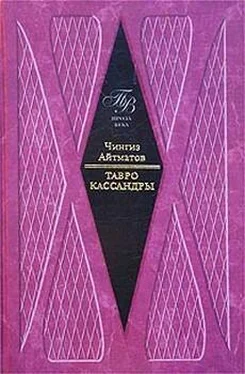 Чингиз Айтматов Тавро Кассандры обложка книги