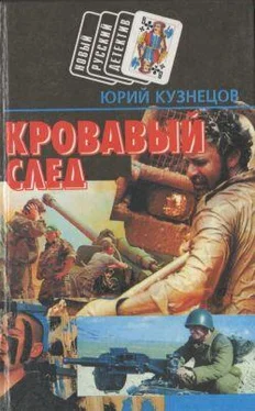 Юрий Кузнецов Кровавый след обложка книги