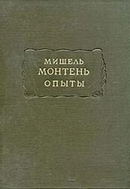 Мишель Монтень Опыты (Том 3) обложка книги