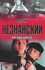 Фридрих Незнанский - Репетиция убийства