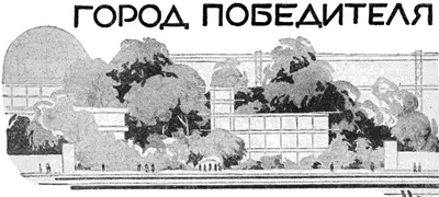 ГОРОД ПОБЕДИТЕЛЯ Этюд А Беляева Рисунки худ Н Кочергина ОТ РЕДАКЦИИ - фото 16