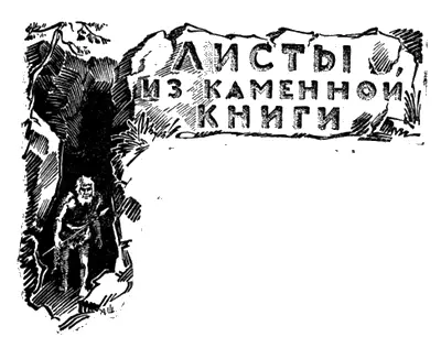 ЛИСТЫ ИЗ КАМЕННОЙ КНИГИ Палеоэтнографическая повесть A Линевского - фото 20