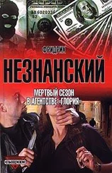 Фридрих Незнанский - Мертвый сезон в агентстве 'Глория'