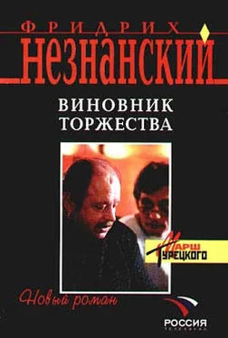 Фридрих Незнанский Виновник торжества обложка книги