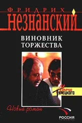 Фридрих Незнанский - Виновник торжества