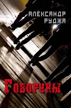 Александр Руджа Говоруны [СИ] обложка книги