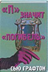 Сью Графтон - П – значит погибель