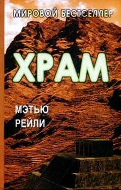 Мэтью Рейли Храм обложка книги